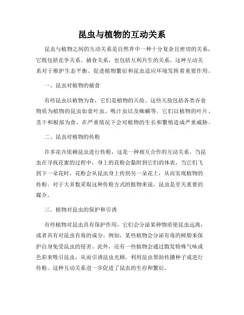 昆虫与植物的互动关系