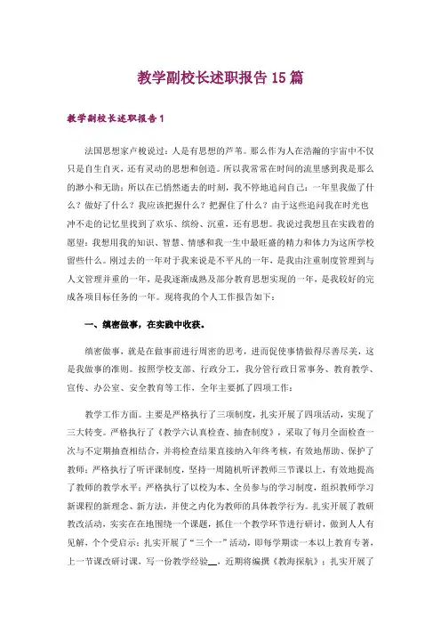教学副校长述职报告15篇