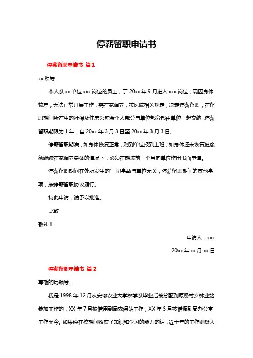 停薪留职申请书