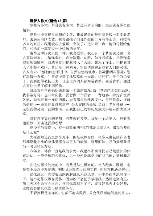 追梦人作文(精选15篇)范文精选