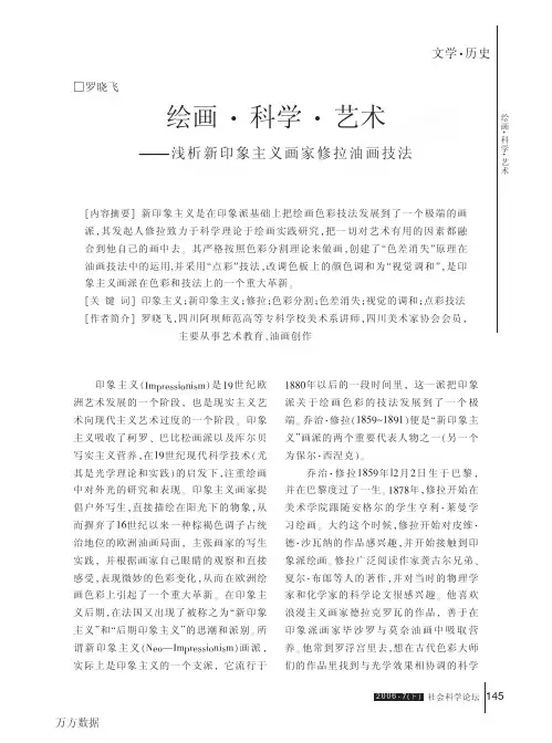 绘画·科学·艺术——浅析新印象主义画家修拉油画技法