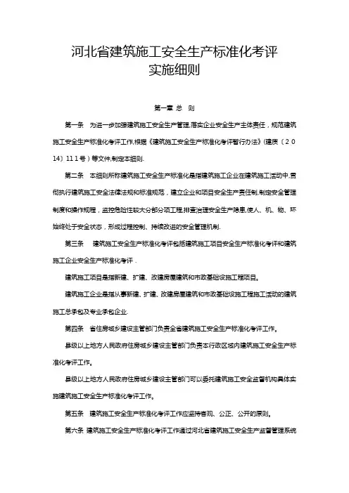 河北建筑施工安全生产标准化考评实施细则-河北住房和城乡