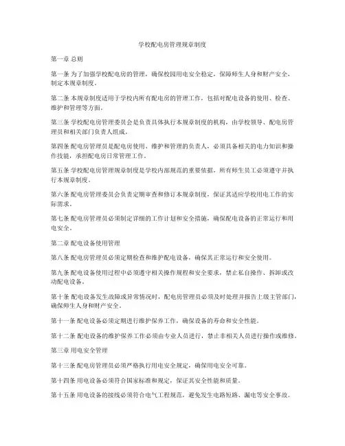 学校配电房管理规章制度