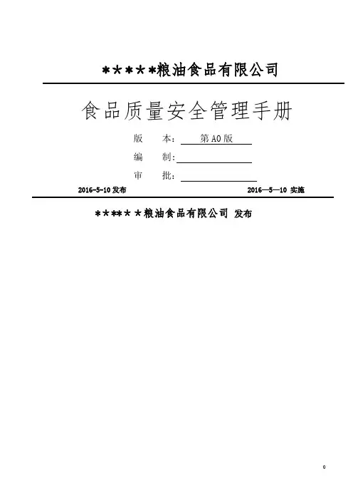 大米食品质量安全管理手册