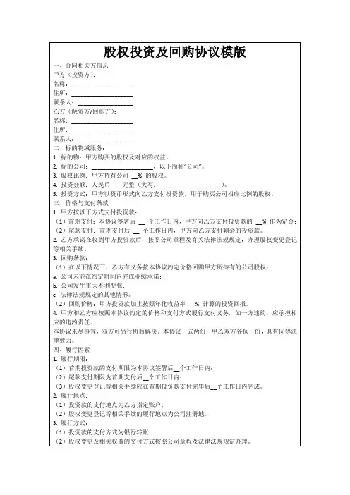 股权投资及回购协议模版