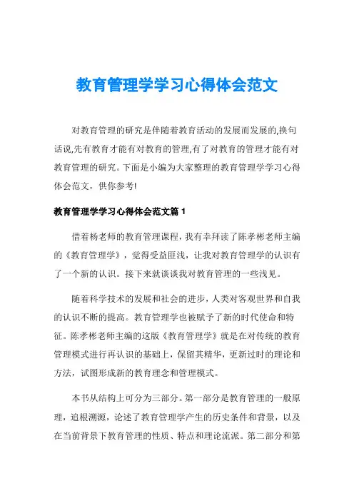 教育管理学学习心得体会范文