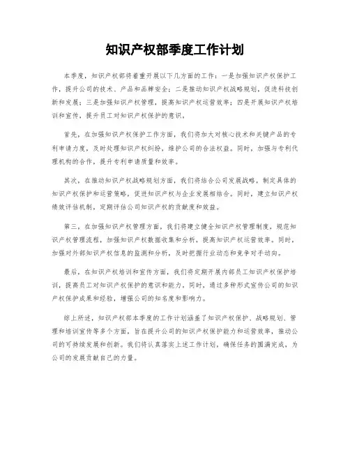知识产权部季度工作计划