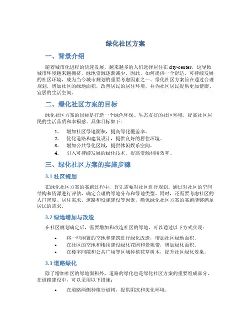 绿化社区方案