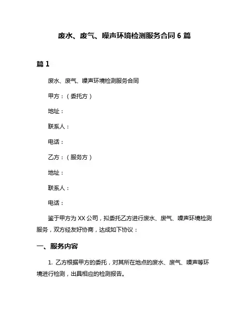 废水、废气、噪声环境检测服务合同6篇