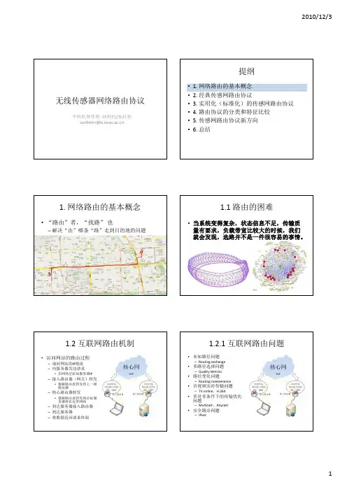 中科院WSN讲义-路由协议p6v2011
