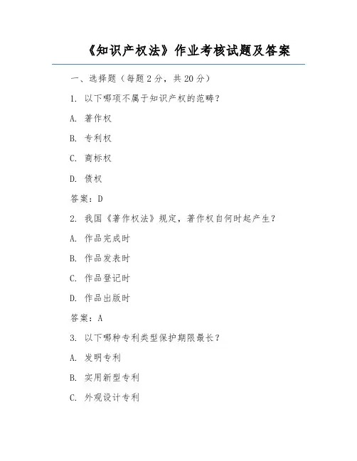 《知识产权法》作业考核试题及答案