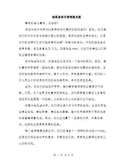 抽奖活动主持词格式版（3篇）