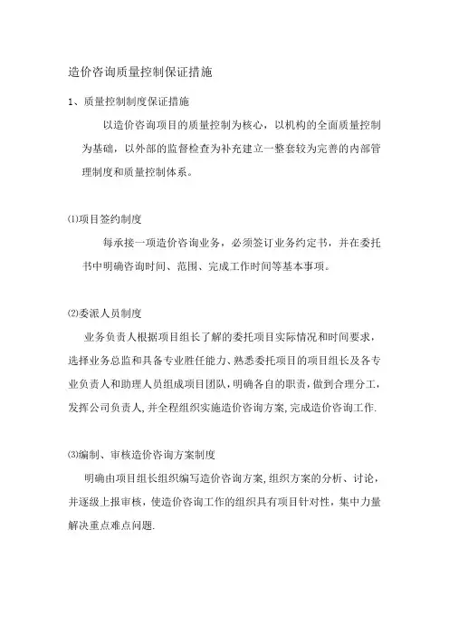 造价咨询质量控制保证措施