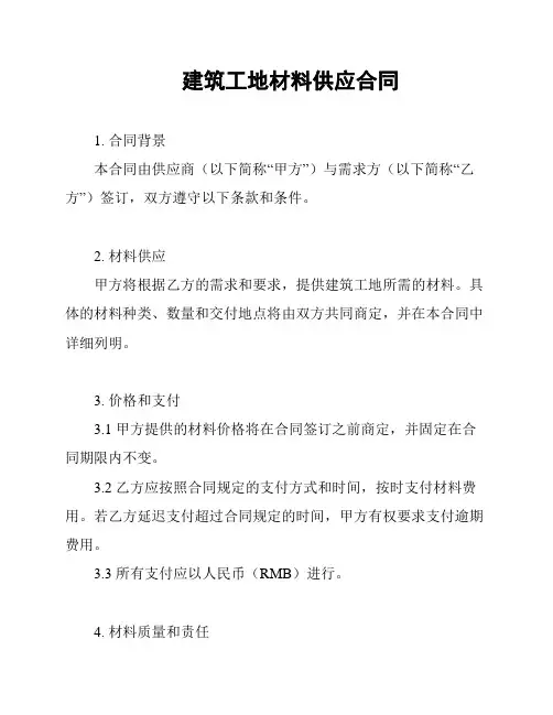 建筑工地材料供应合同