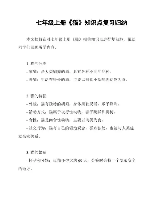 七年级上册《猫》知识点复习归纳