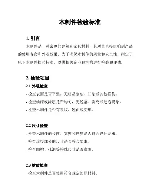 木制件检验标准