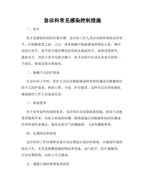 急诊科常见感染控制措施