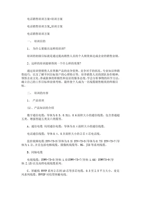 电话销售培训方案-培训方案(最新)