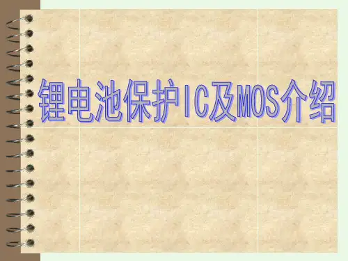 锂电池保护IC及MOS介绍PPT课件