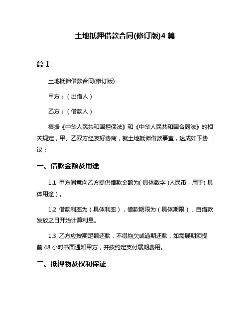 土地抵押借款合同(修订版)4篇