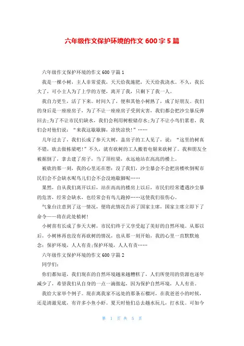 六年级作文保护环境的作文600字5篇