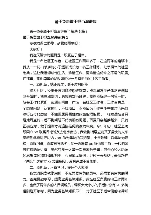 勇于负责敢于担当演讲稿（精选9篇）