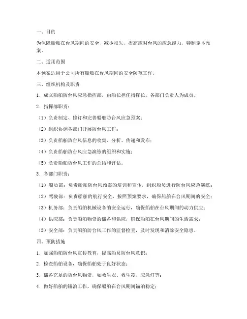 船舶防台风应急预案