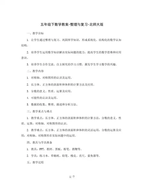 五年级下数学教案-整理与复习-北师大版
