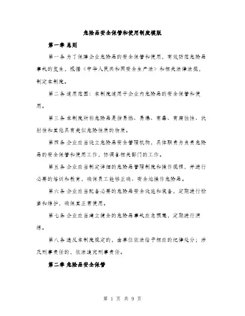 危险品安全保管和使用制度模版(三篇)