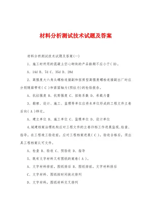 材料分析测试技术试题及答案