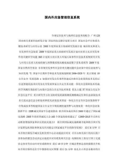 国内外应急管理信息系统（可编辑）