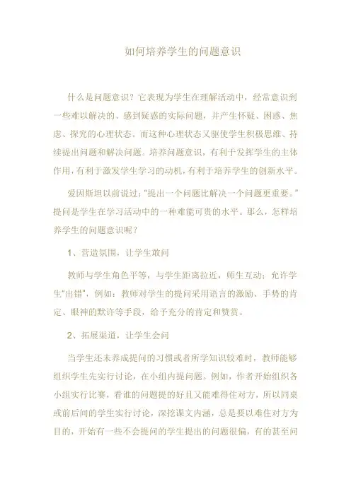 如何培养学生的问题意识