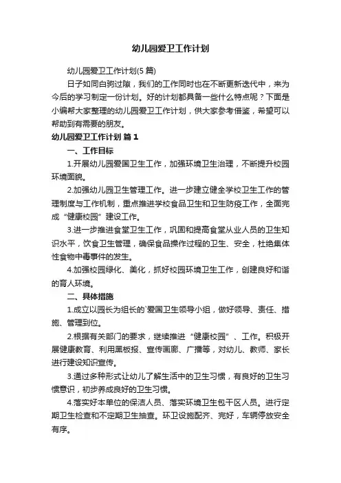 幼儿园爱卫工作计划