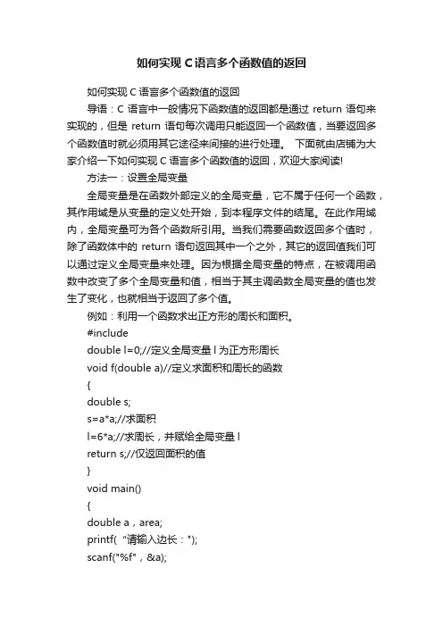 如何实现C语言多个函数值的返回