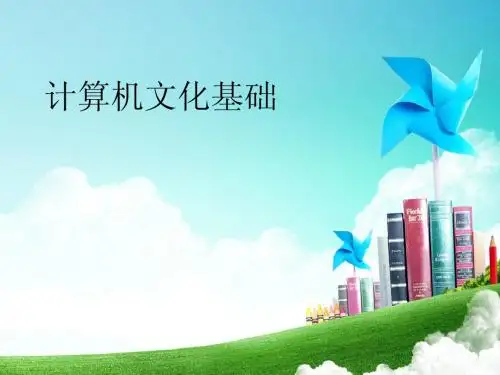 计算机文化基础(项目一至项目五)