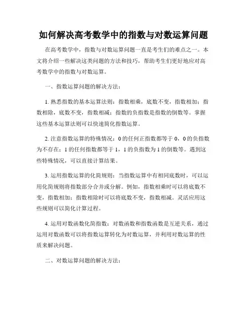 如何解决高考数学中的指数与对数运算问题