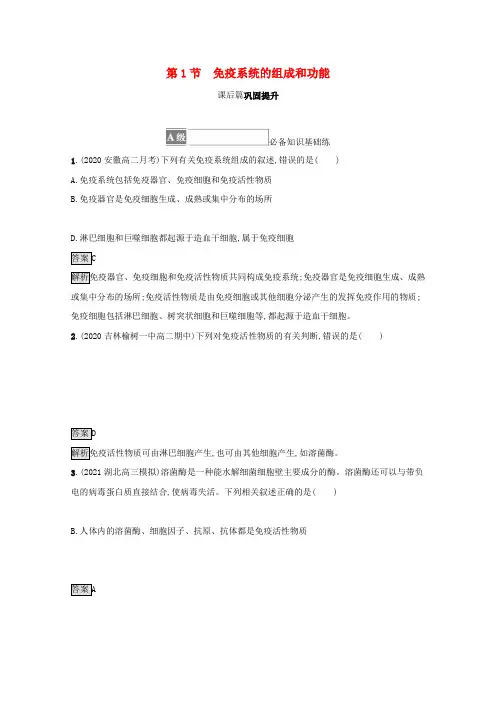 新教材高中生物第4章免疫调节第1节免疫系统的组成和功能测评(含解析)新人教版选择性