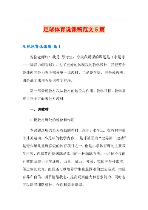 足球体育说课稿范文5篇