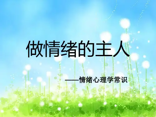 情绪心理学常识PPT课件
