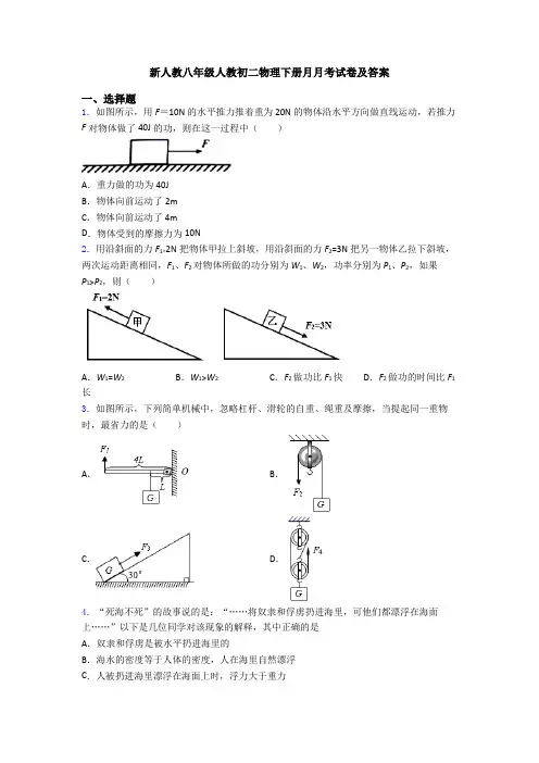 新人教八年级人教初二物理下册月月考试卷及答案