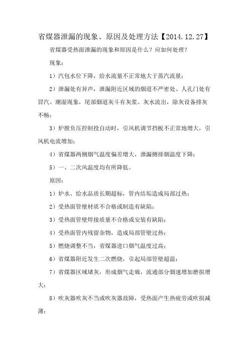 省煤器泄漏的现象、原因及处理方法【2014.12.27】