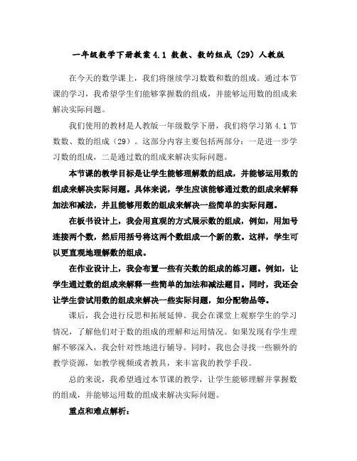 一年级数学下册教案-4.1数数、数的组成(29)-人教版