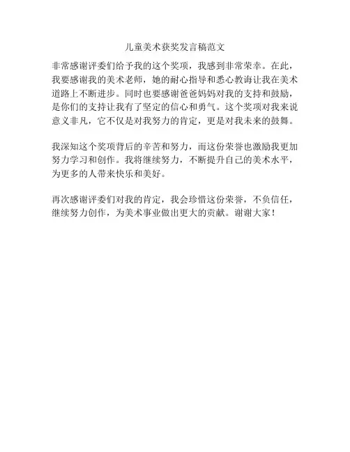 儿童美术获奖发言稿范文