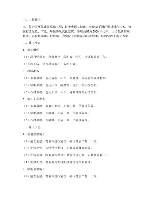 环保建筑幕墙工程施工方案