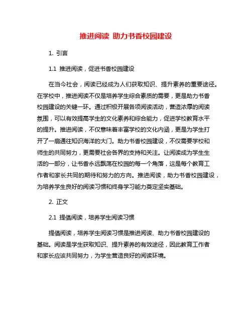 推进阅读 助力书香校园建设