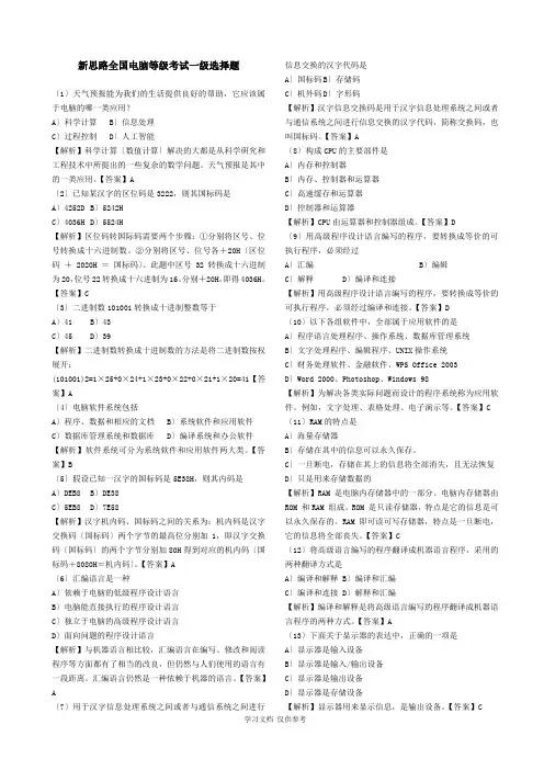 全国计算机一级考试选择题(含解析和答案)