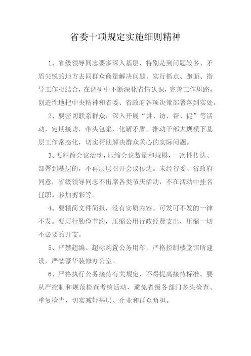 省委十项规定实施细则精神