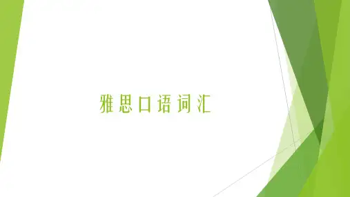 雅思口语词汇- 饭馆食物