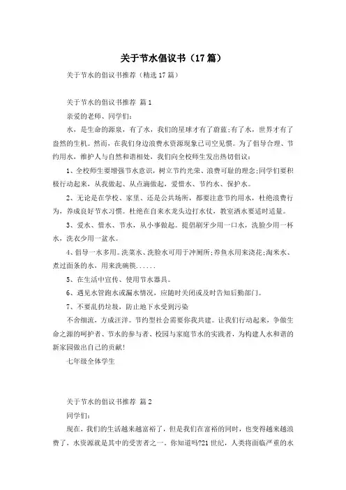 关于节水倡议书(17篇)