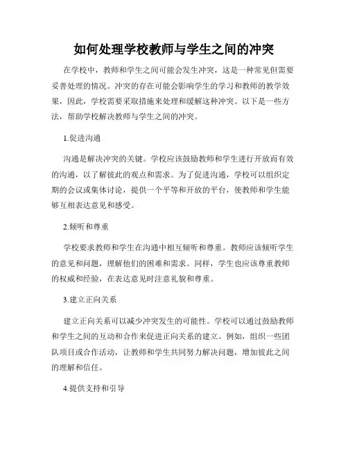 如何处理学校教师与学生之间的冲突